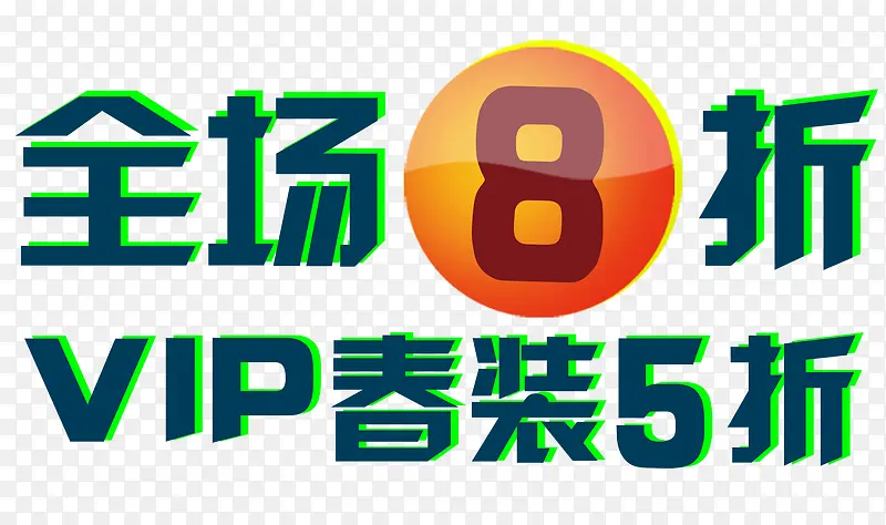 全场8折艺术字免费下载