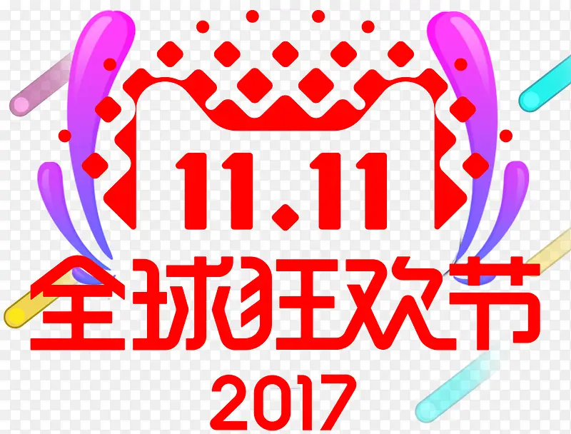 2017双十一狂欢节