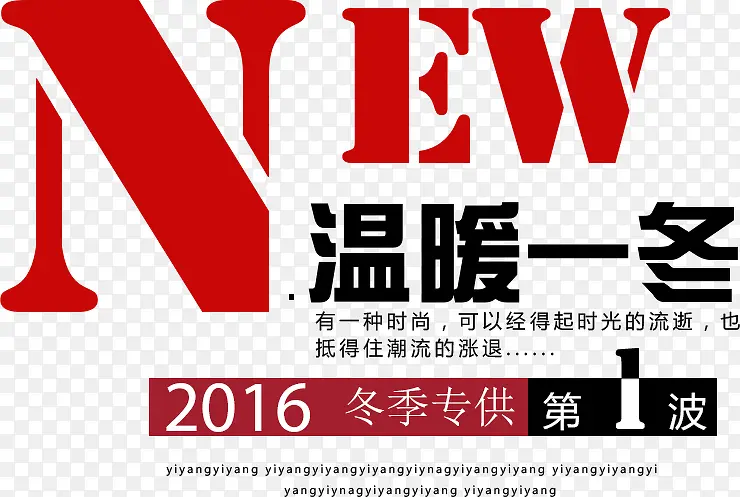 新品冬季促销艺术字免费下载