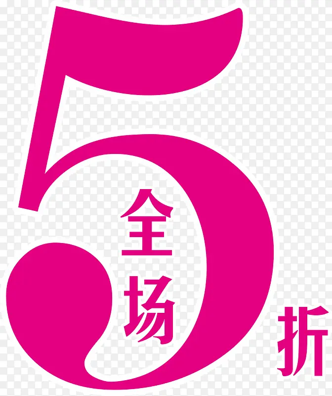 全场5折矢量图