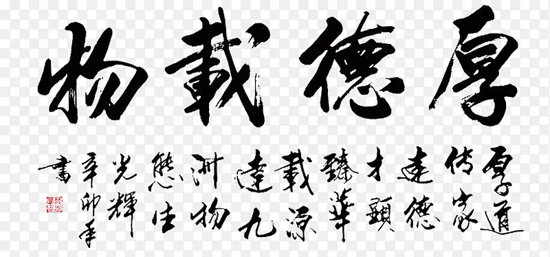 厚德载物字画png