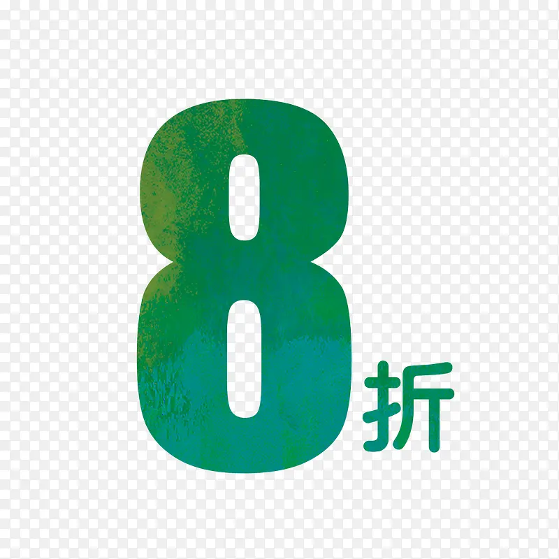 8折艺术字