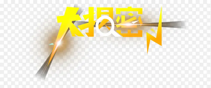 大揭秘