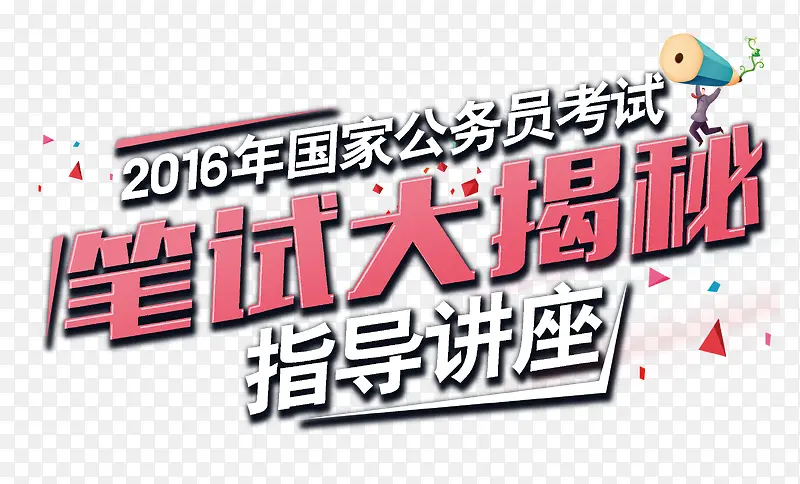笔试大揭秘