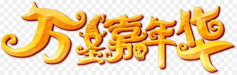 万圣节文字万圣嘉年华