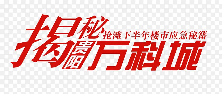 楼市揭秘