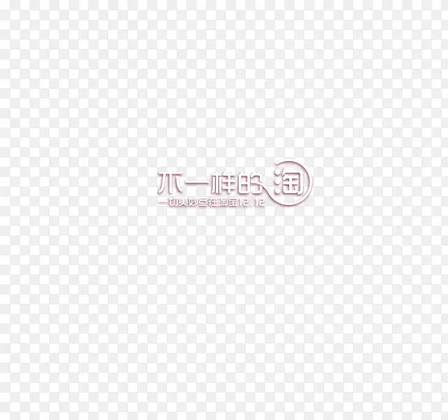 不一样的淘PNG图片素材下载_图片编号yvkkwdjq-免抠素材网