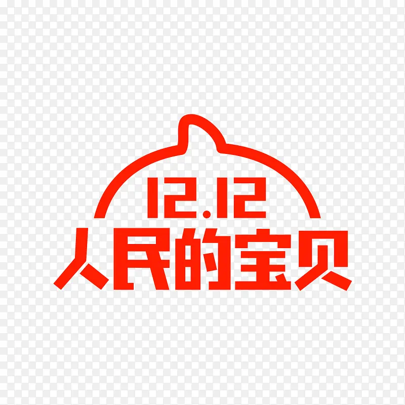 2018淘宝双十二logo