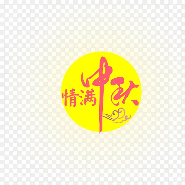 黄色情满中秋标签