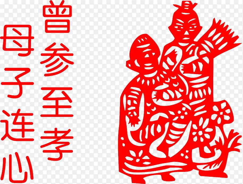 二十四孝母子连心剪纸PNG图片素材下载_图片编号qmooxzdq-免抠素材网