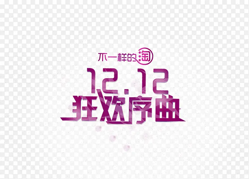 不一样的淘1212狂欢序曲紫色