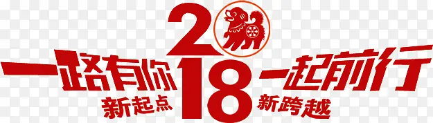 2018一路有你年会主题