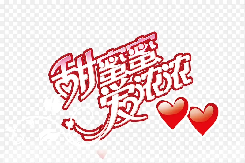 甜蜜蜜爱浓浓