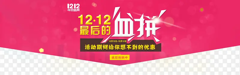 双12最后的血拼