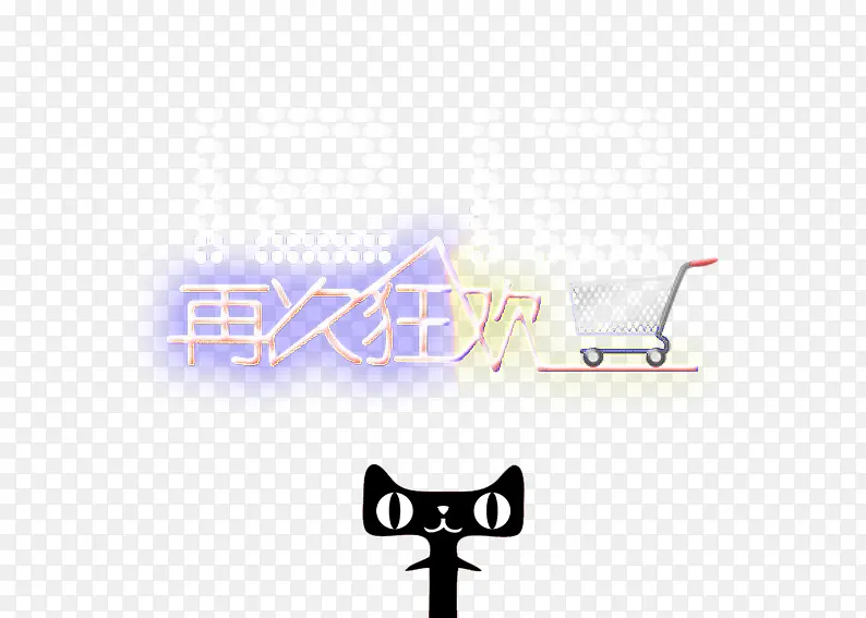 12再次狂欢