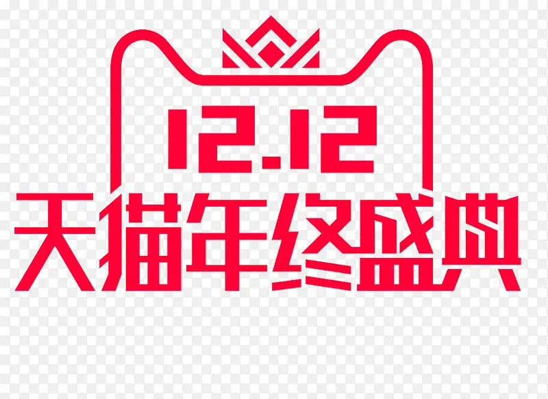 2018双十二logo