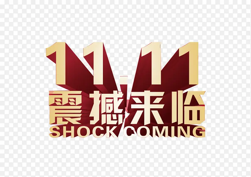 震撼来临PNG图片素材下载_图片编号qdwwvnay-免抠素材网