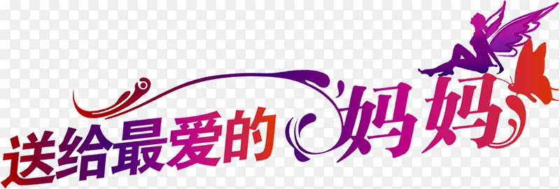 送给最爱的妈妈字体节日
