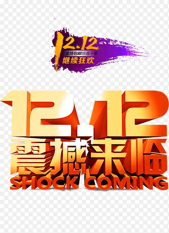 1212震撼来临艺术字免抠素材