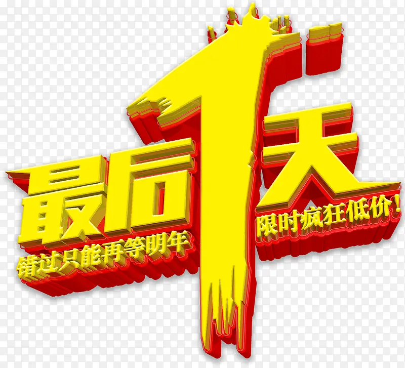 最后一天艺术字