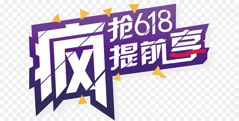 618疯抢提前享