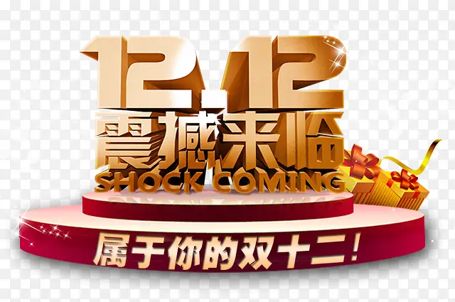 双十二