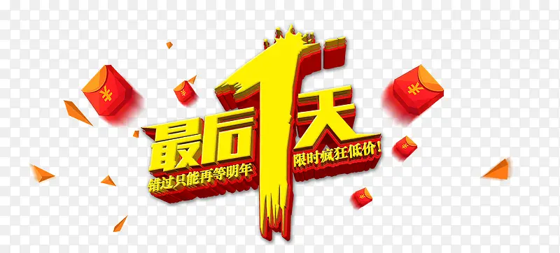 最后1天疯抢