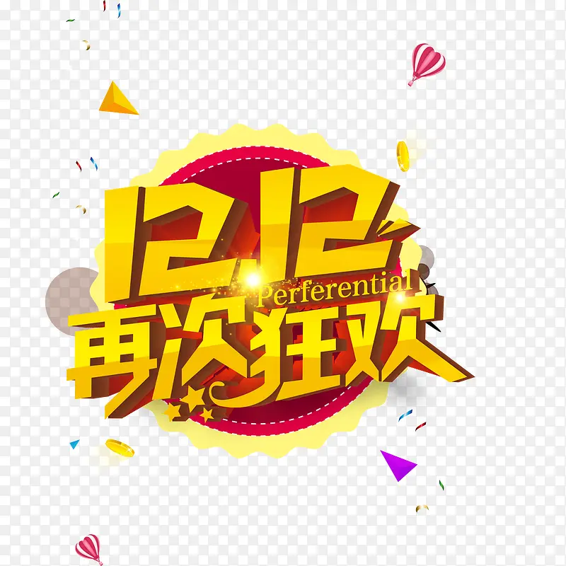 双十二再次狂欢促销主题艺术字PNG图片素材下载_图片编号qvkkbjwy-免抠素材网