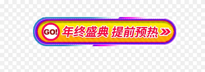 年终庆典提前预热PNG图片素材下载_图片编号qkoozzmq-免抠素材网
