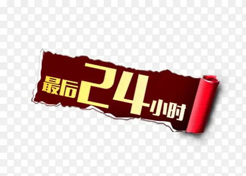 最后24小时