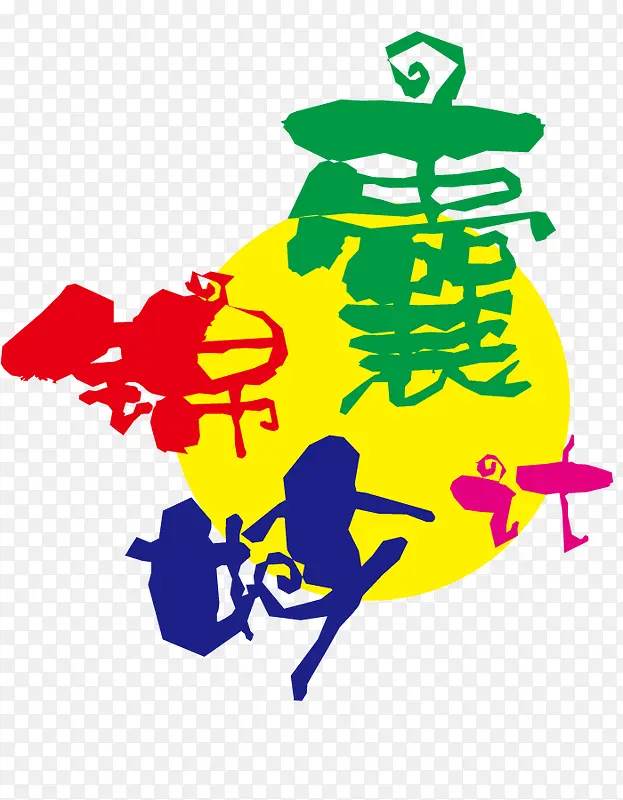 矢量墨汁锦囊妙计艺术字体