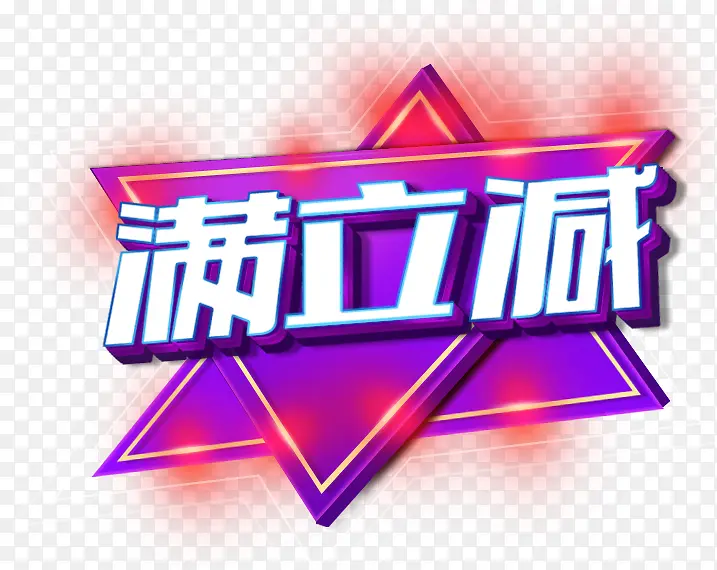 满立减