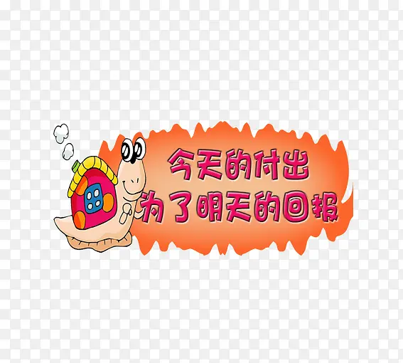 今天的付出是为了明天的回报PNG图片素材下载_图片编号yloozpzq-免抠素材网
