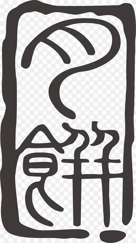 中秋节月饼印章