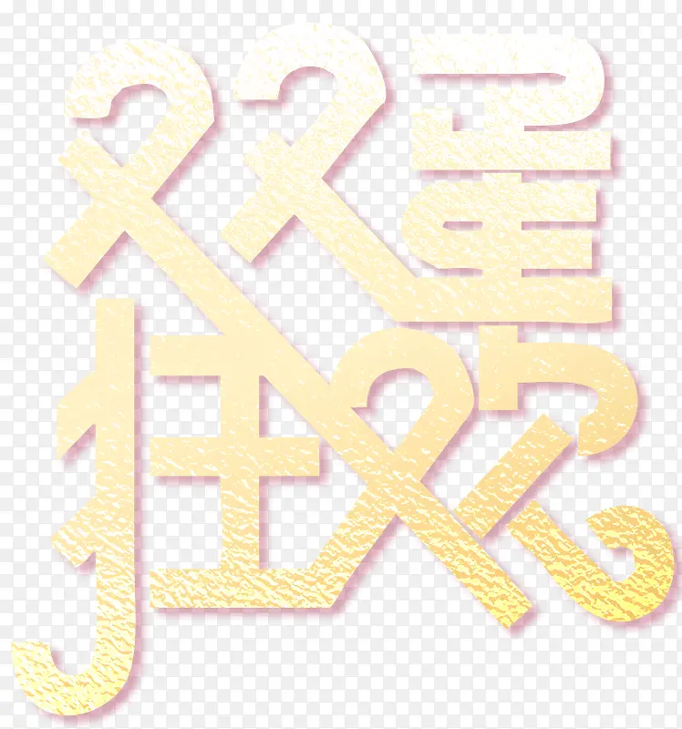 双旦狂欢活动主题艺术字下载