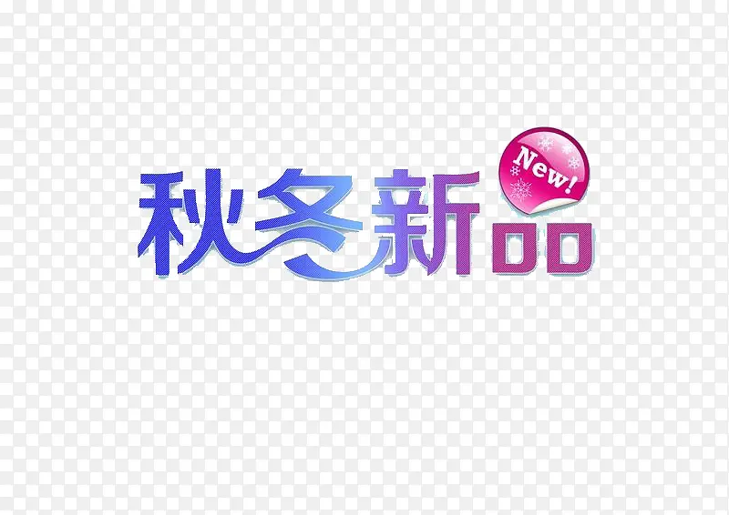 秋冬新品艺术字素材PNG图片素材下载_图片编号qmooprdq-免抠素材网