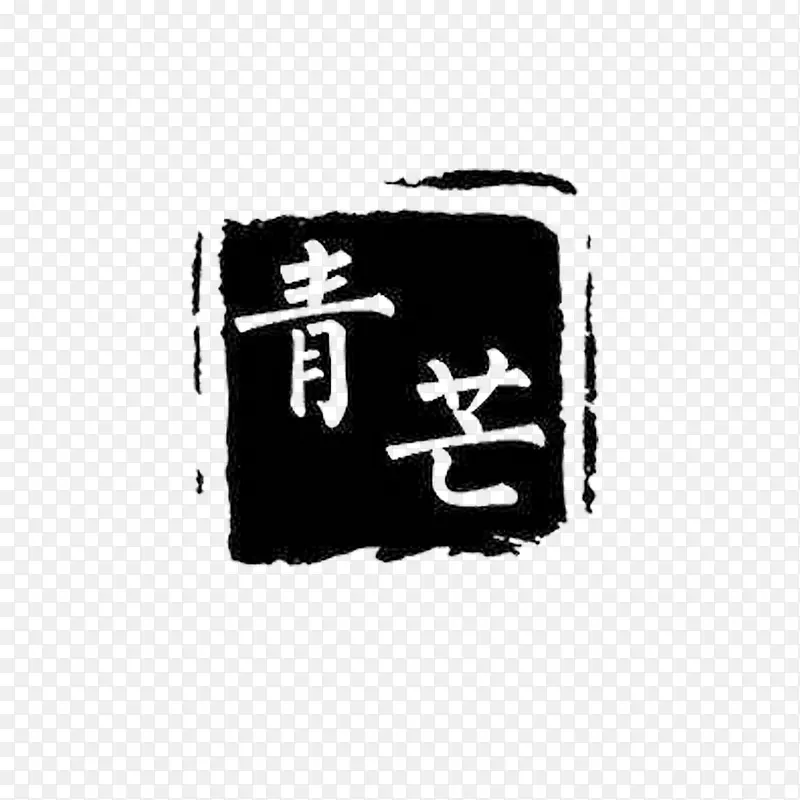 黑色印章青芒印章方形