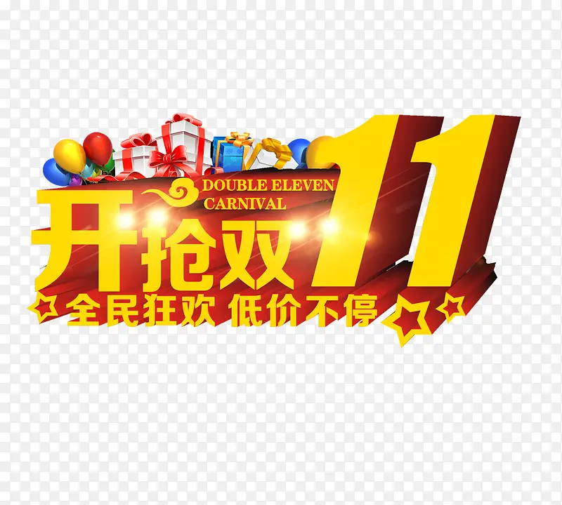 双十一PNG图片素材下载_图片编号ygwwdvey-免抠素材网