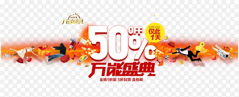 万能盛典50%