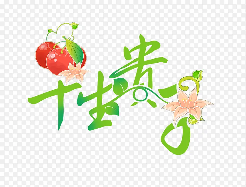 精美婚庆艺术字设计