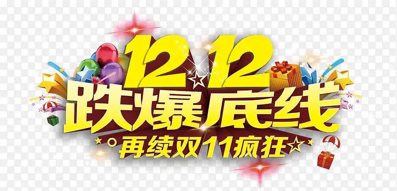 双12艺术字