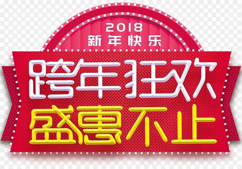 跨年狂欢盛惠不止促销活动主题