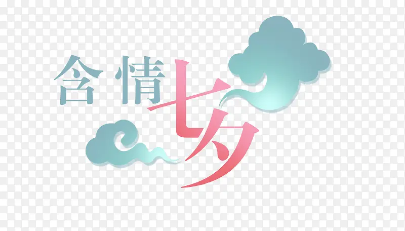 精美婚庆艺术字设计