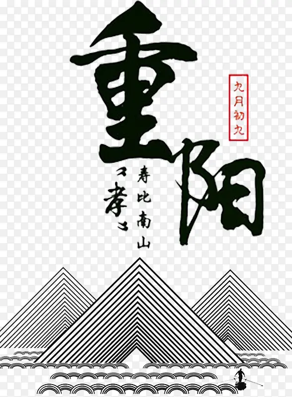 传统中国风重阳节海报