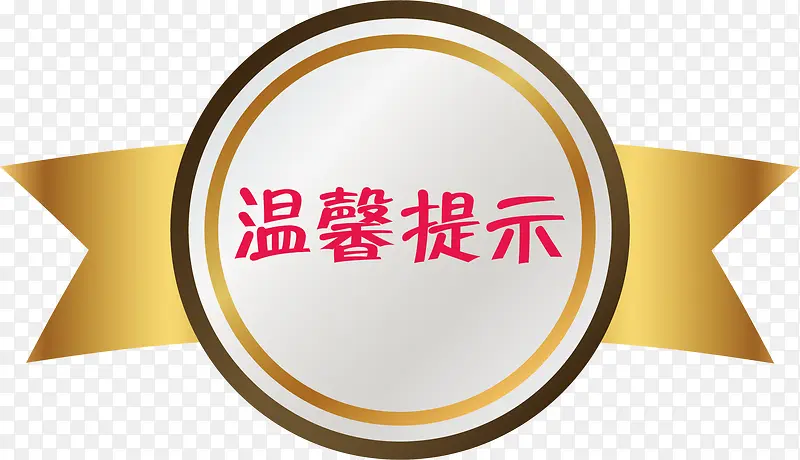 纽带淘宝温馨提示