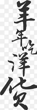 羊年吃洋货字体设计