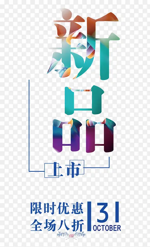 新品上市PNG图片素材下载_图片编号qloodpmy-免抠素材网