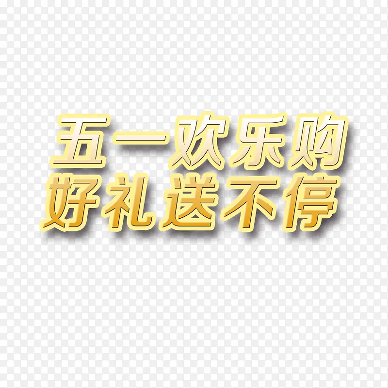 五一欢乐购好礼送不停
