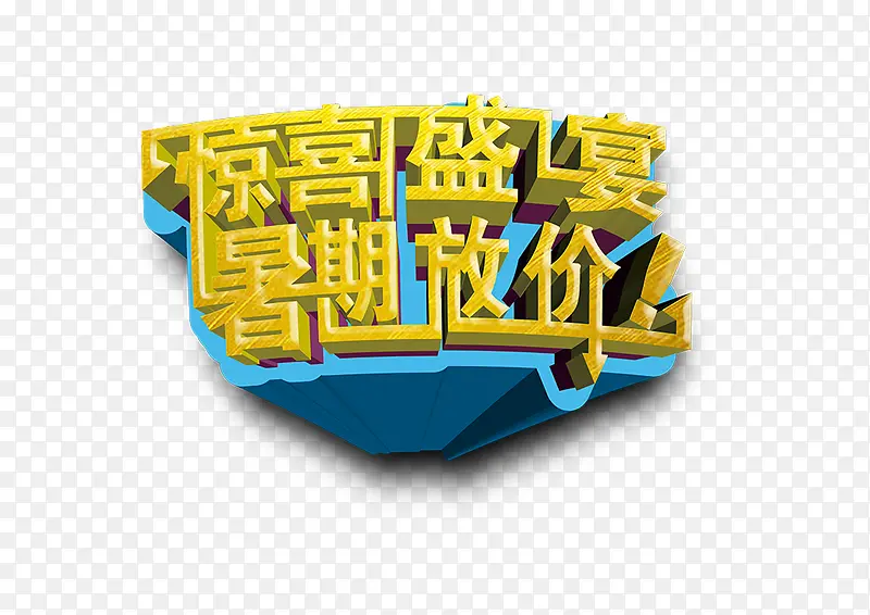 惊喜盛宴PNG图片素材下载_图片编号qdwwbldy-免抠素材网
