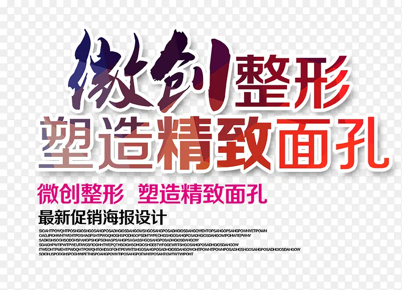 微创整形文字排版